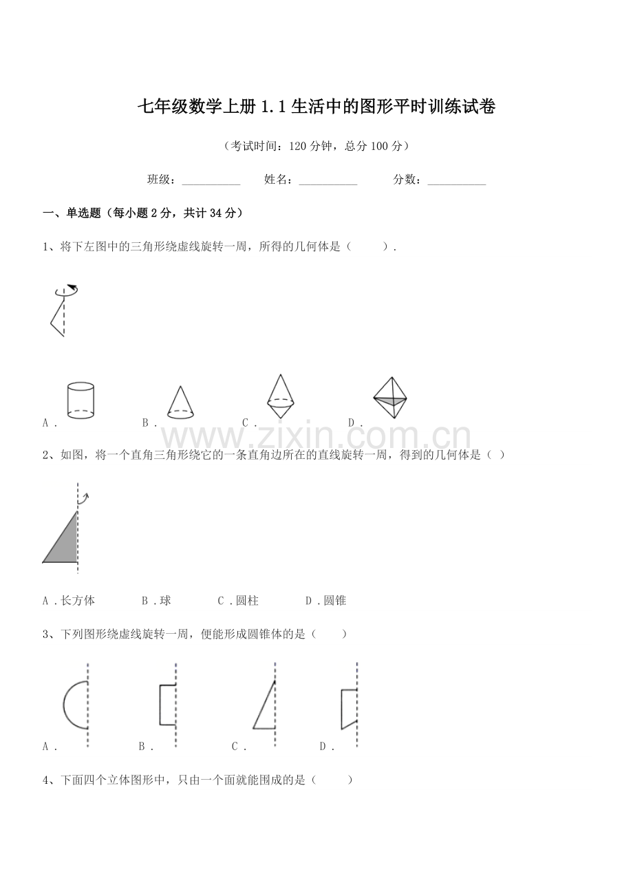 2022-2022年榆树市实验中学七年级数学上册1.1生活中的图形平时训练试卷.docx_第1页