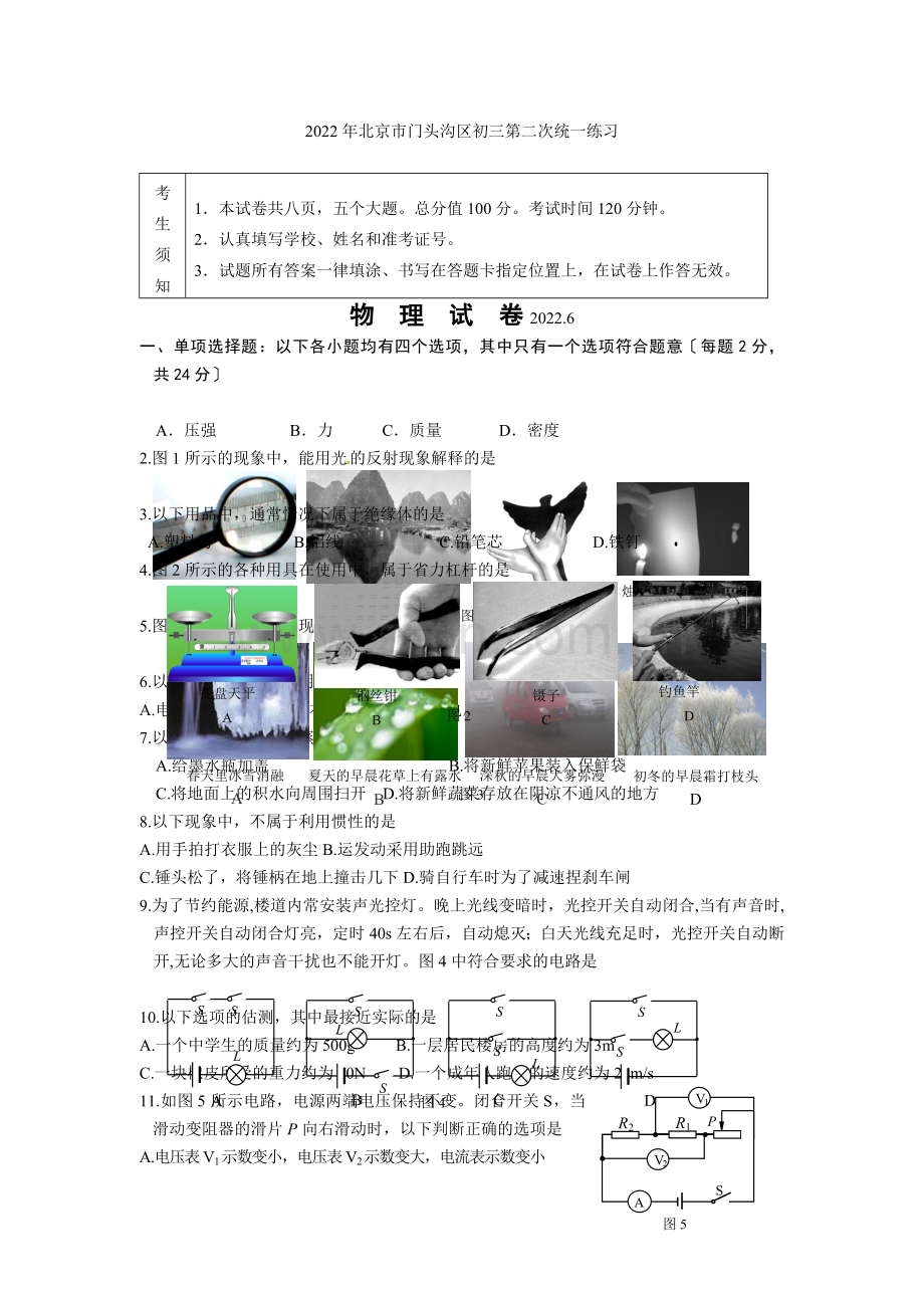 2022年门头沟区初三物理二模试题及答案.docx_第1页