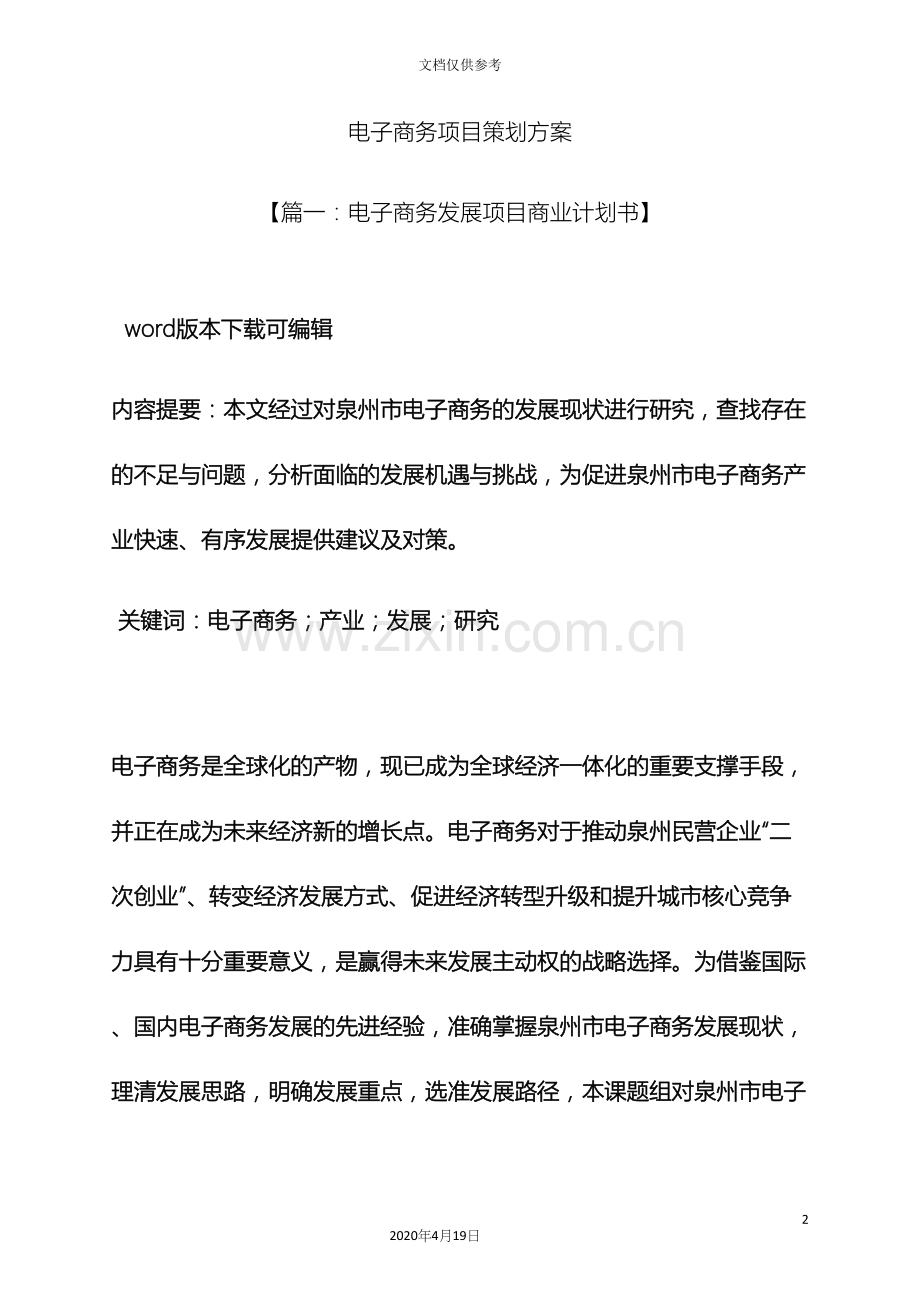 电子商务项目策划方案.docx_第2页