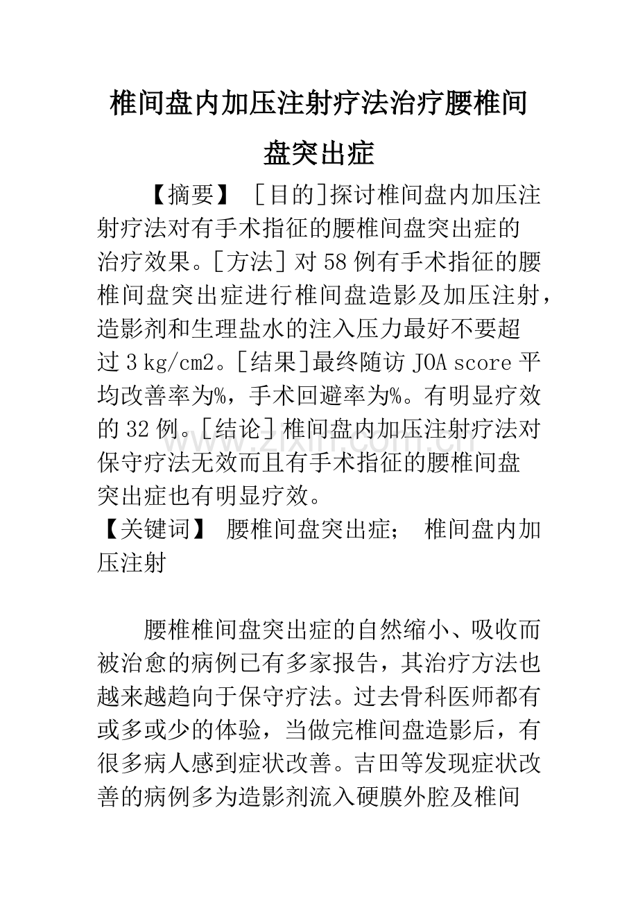 椎间盘内加压注射疗法治疗腰椎间盘突出症.docx_第1页