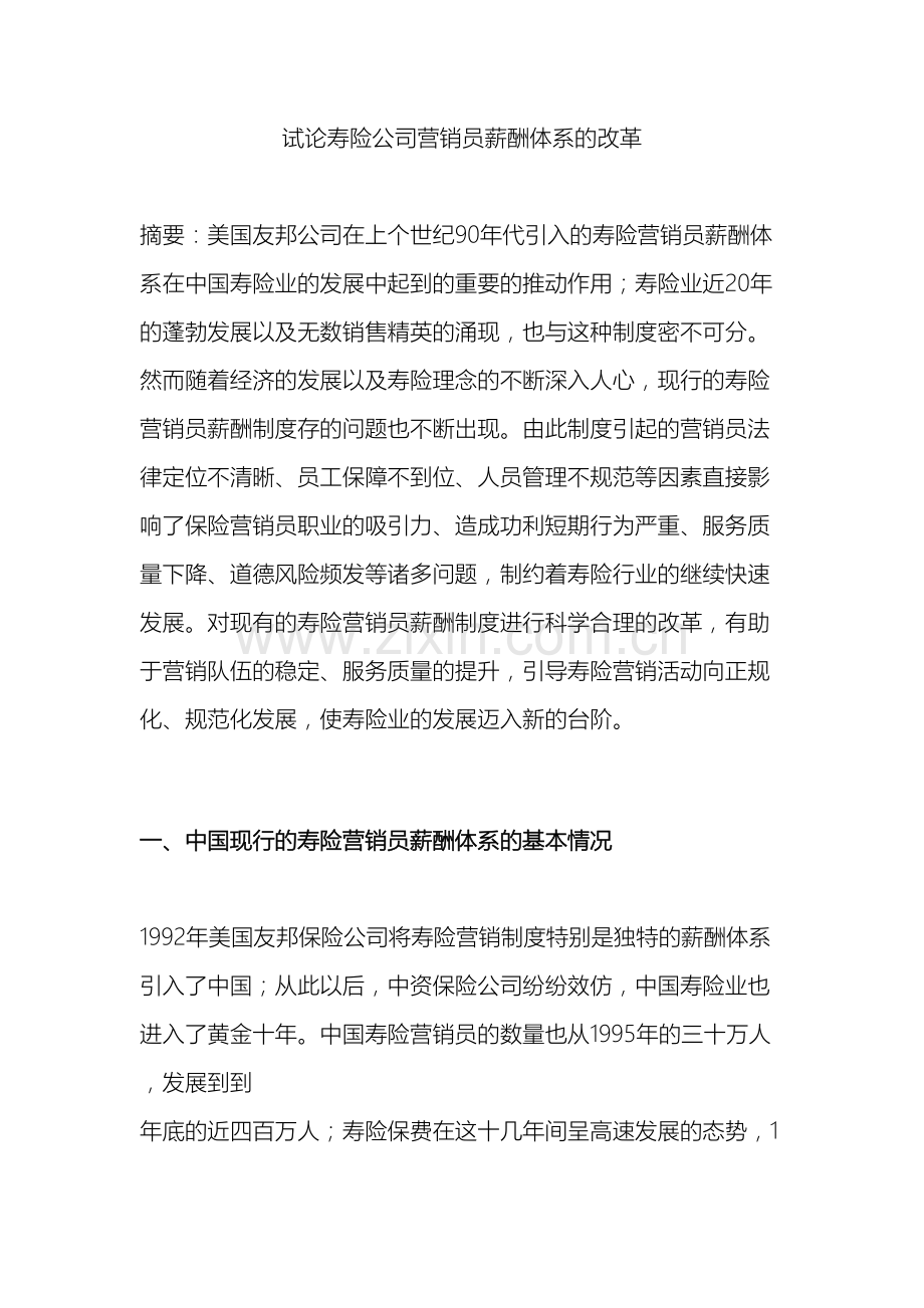 试论寿险公司营销员薪酬体系的改革.doc_第2页