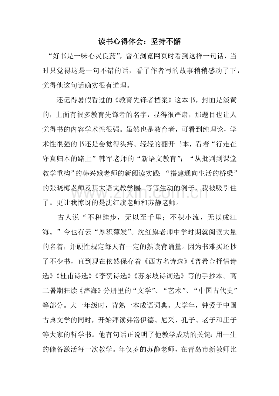 读书心得体会：坚持不懈-2.docx_第1页