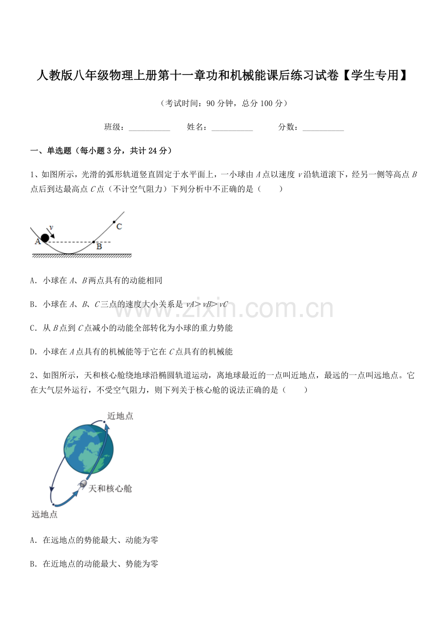 2019-2020年度人教版八年级物理上册第十一章功和机械能课后练习试卷【学生专用】.docx_第1页