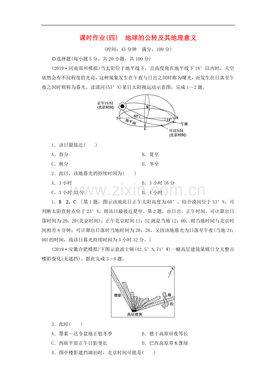 (山东专用)2020版高考地理一轮总复习课时作业：4地球的公转及其地理意义(含解析.doc_第1页