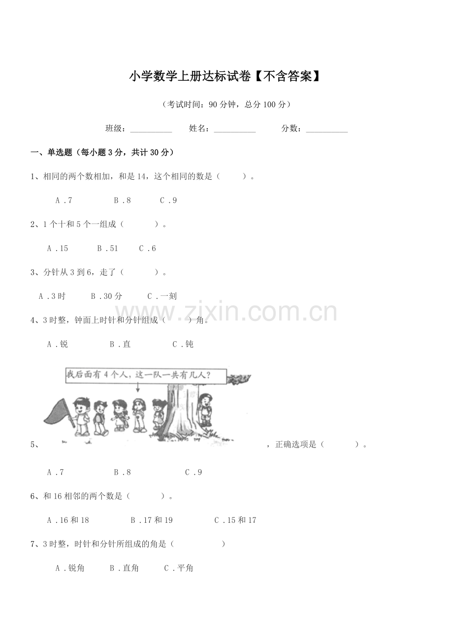 2020年度上半学期(一年级)小学数学上册达标试卷.docx_第1页