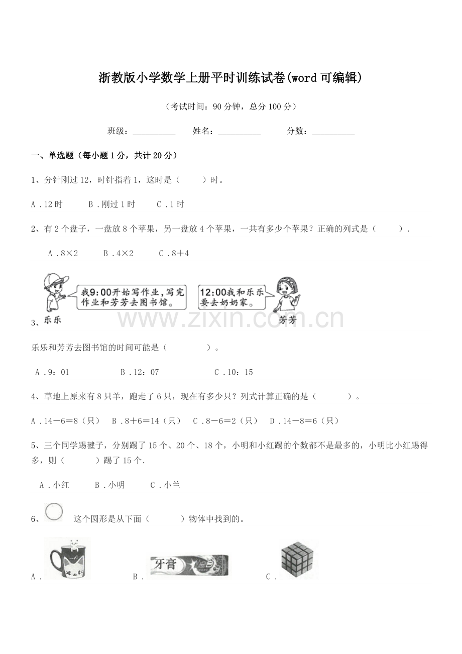 2022年度部编版(一年级)浙教版小学数学上册平时训练试卷(word可编辑).docx_第1页