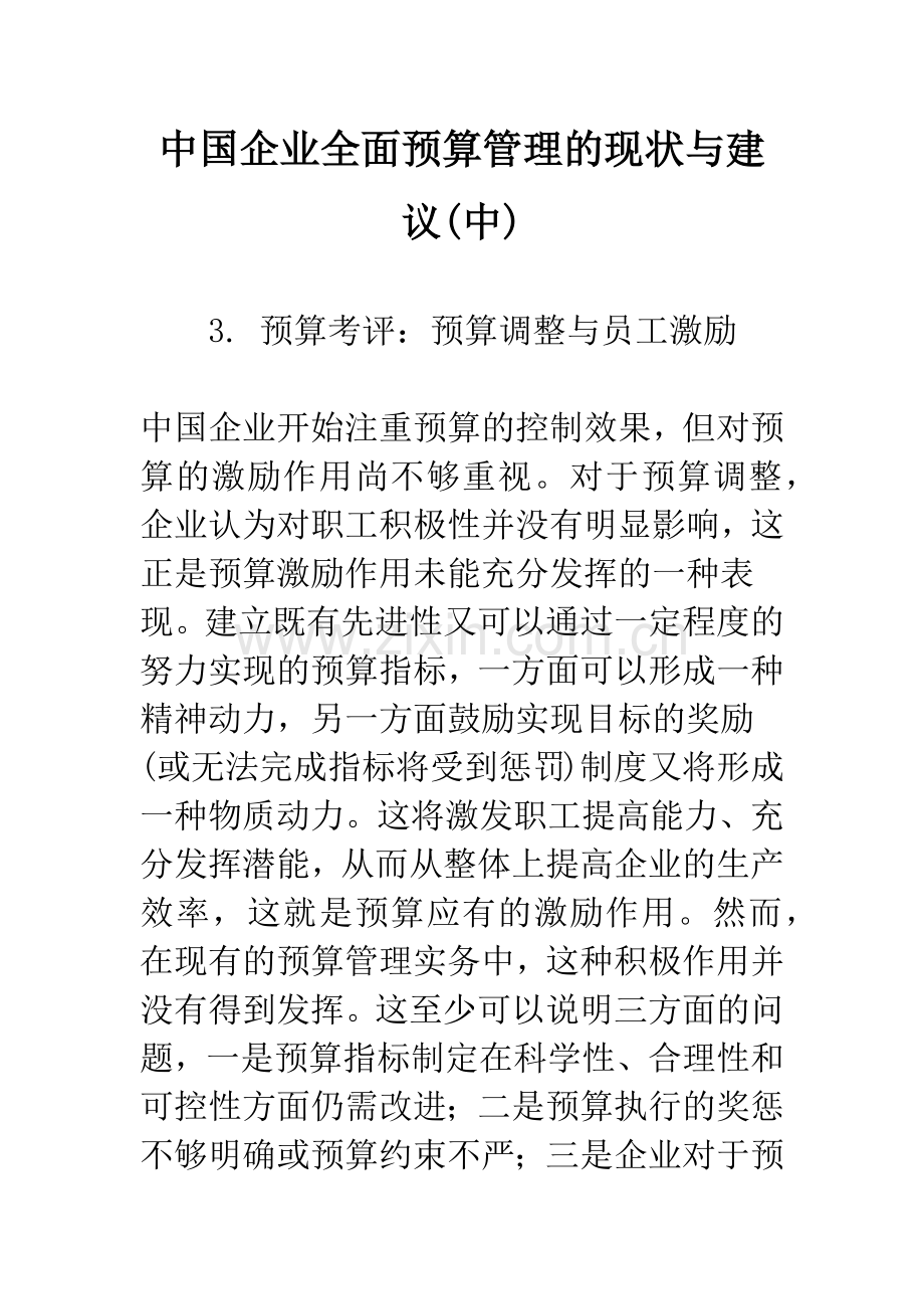 中国企业全面预算管理的现状与建议(中).docx_第1页