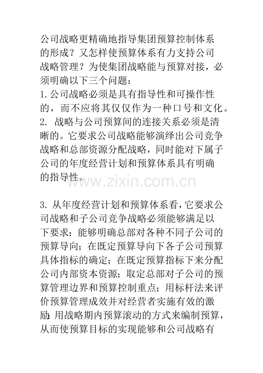 中国企业全面预算管理的现状与建议(中).docx_第3页