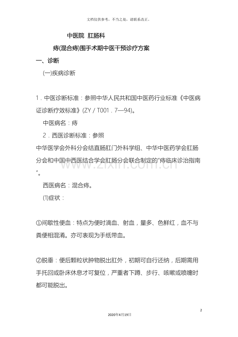 肛肠科围手术期中医干预诊疗方案.doc_第2页