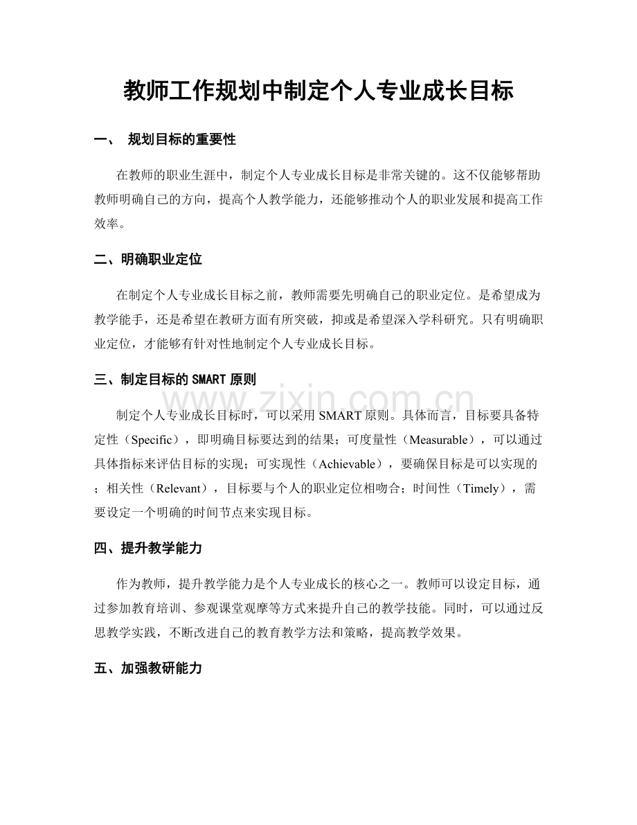 教师工作规划中制定个人专业成长目标.docx_第1页