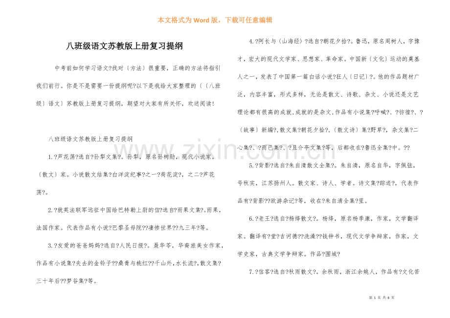 八年级语文苏教版上册复习提纲.docx_第1页