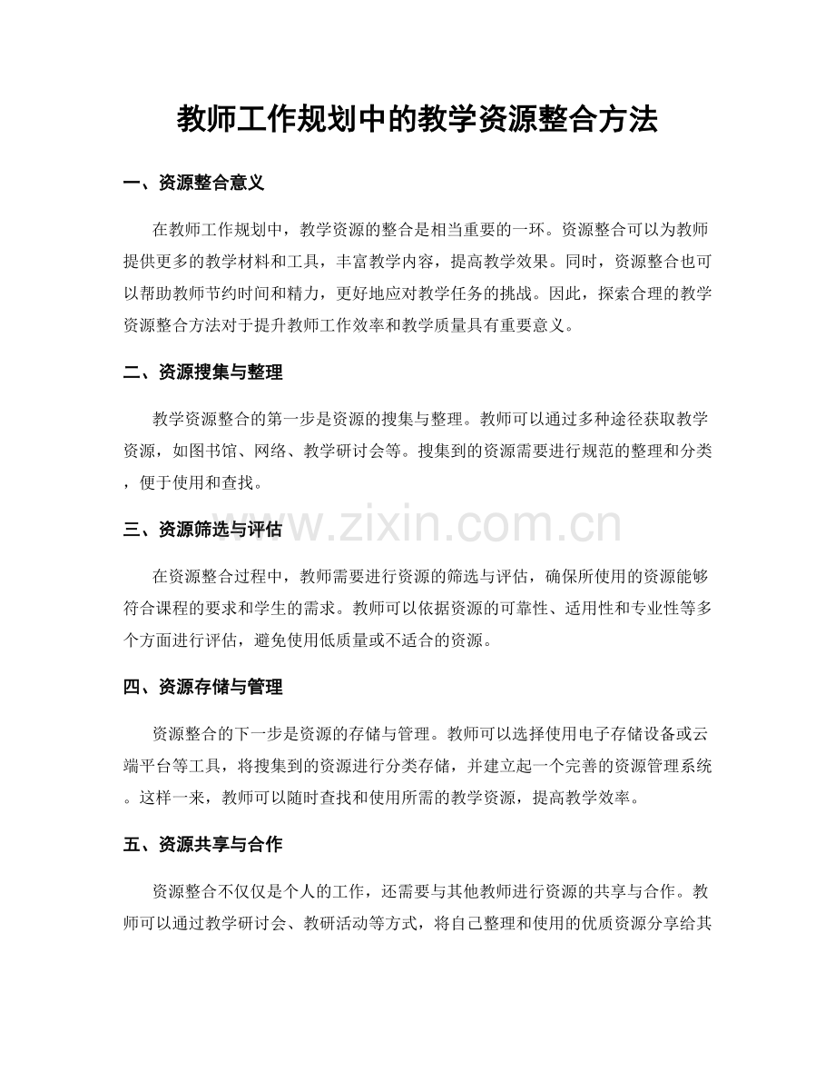 教师工作规划中的教学资源整合方法.docx_第1页