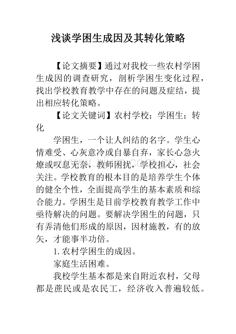 浅谈学困生成因及其转化策略.docx_第1页