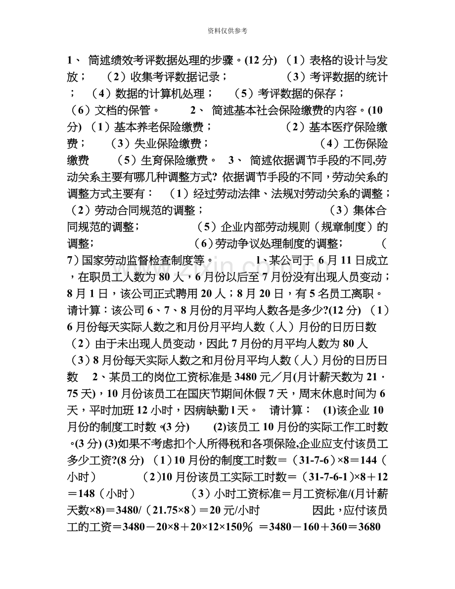 人力资源管理师四级简答真题模拟实操及答案.doc_第2页