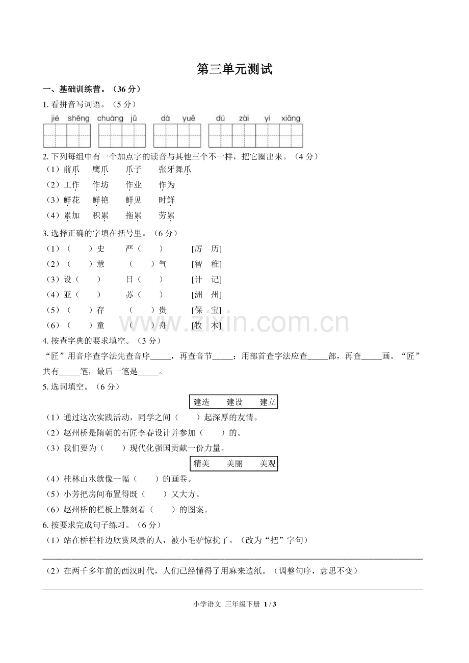 (人教版部编版)小学语文三下-第三单元测试01.pdf_第1页