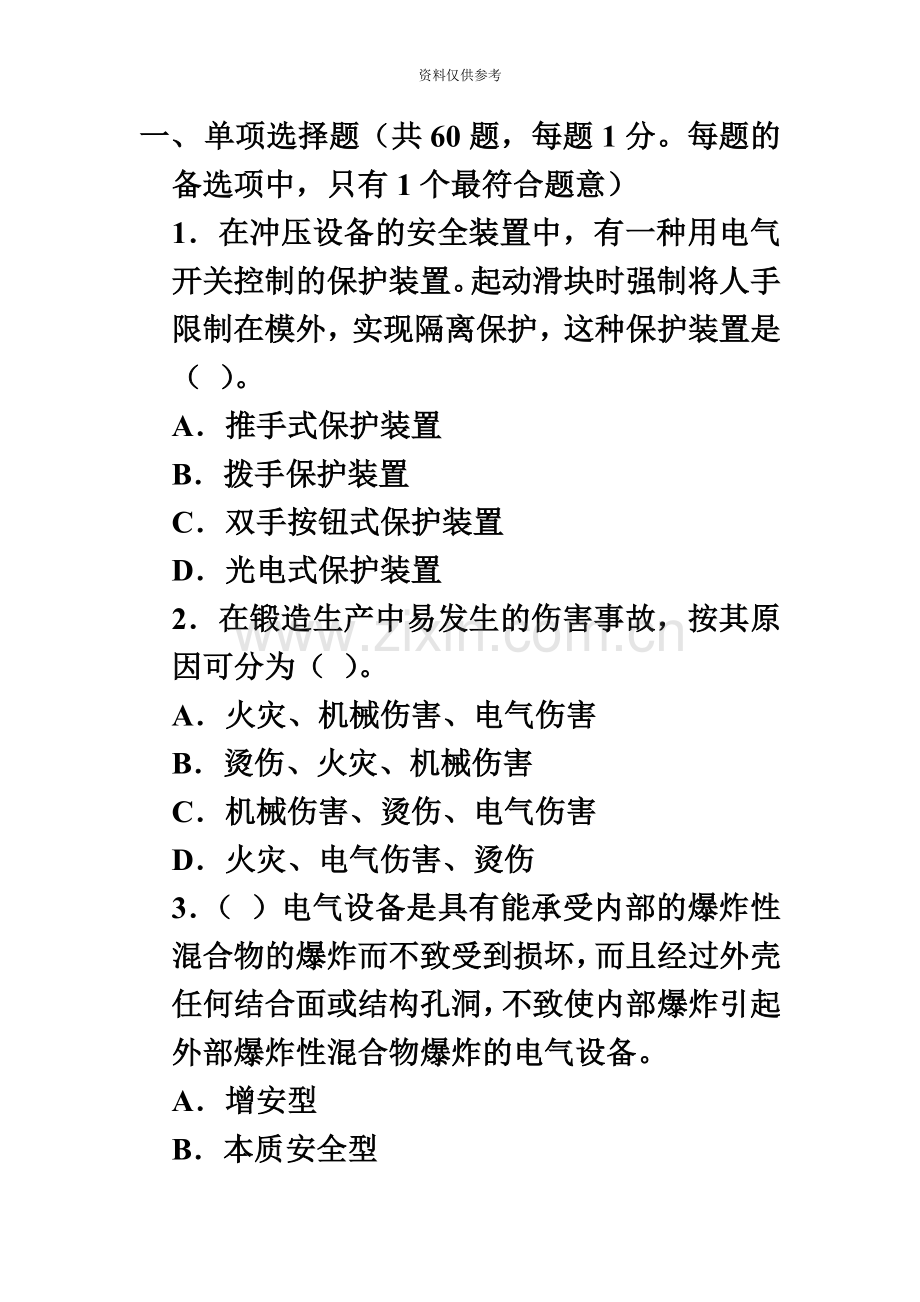 安全工程师安全生产技术模拟试题5.doc_第2页