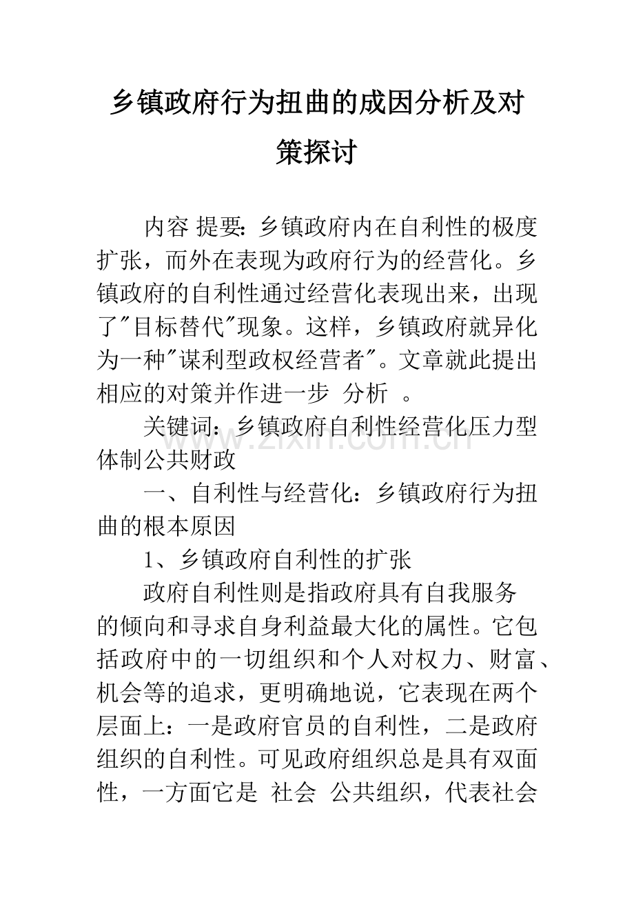 乡镇政府行为扭曲的成因分析及对策探讨.docx_第1页