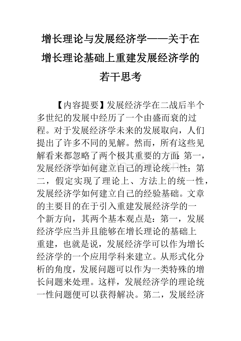 增长理论与发展经济学——关于在增长理论基础上重建发展经济学的若干思考.docx_第1页