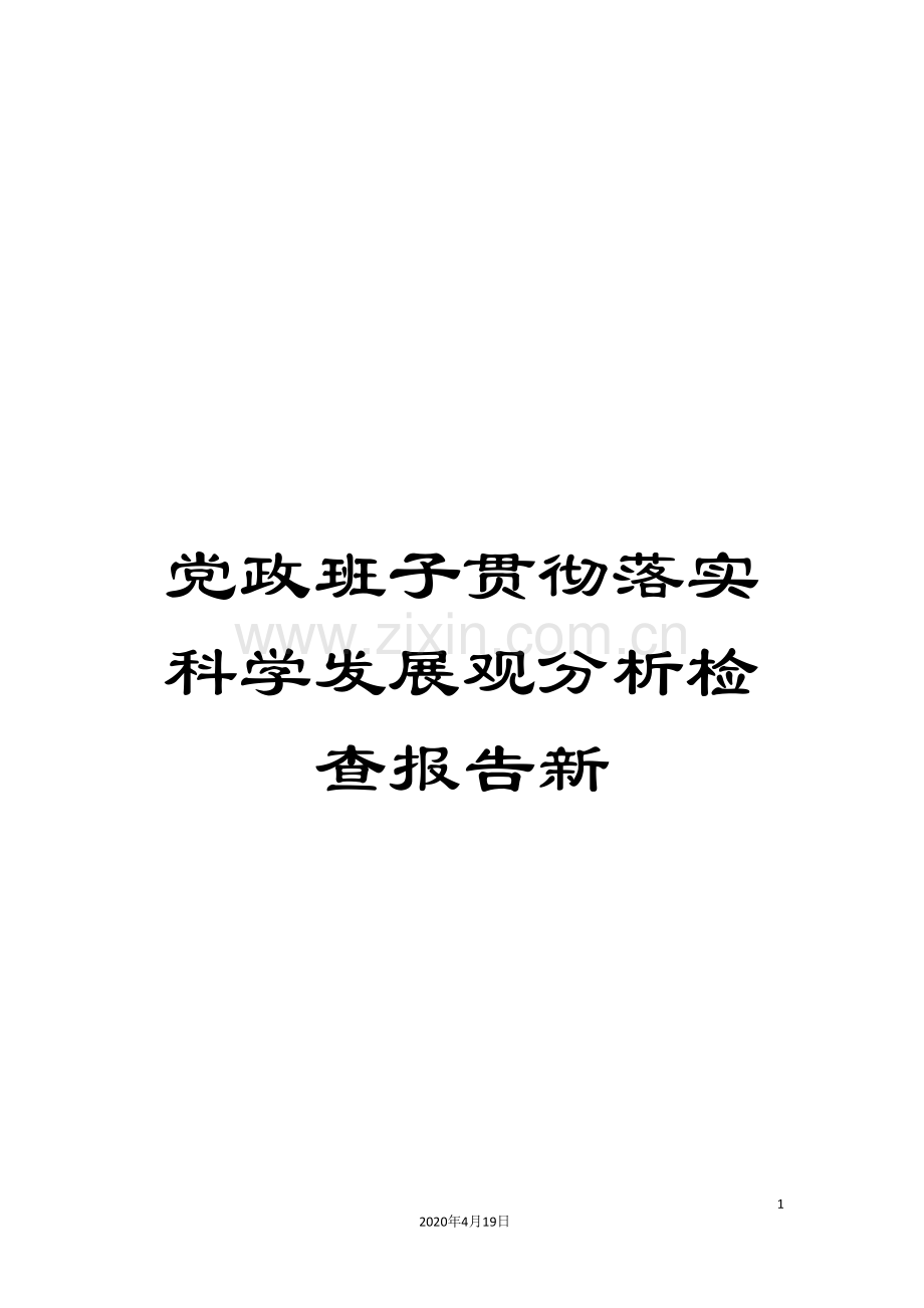 党政班子贯彻落实科学发展观分析检查报告新.doc_第1页