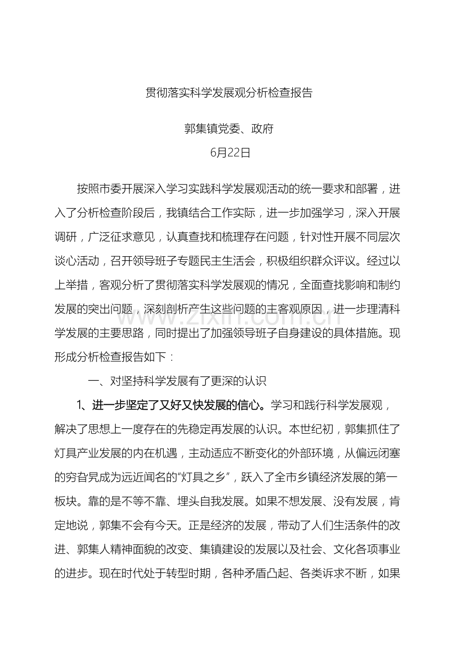 党政班子贯彻落实科学发展观分析检查报告新.doc_第2页