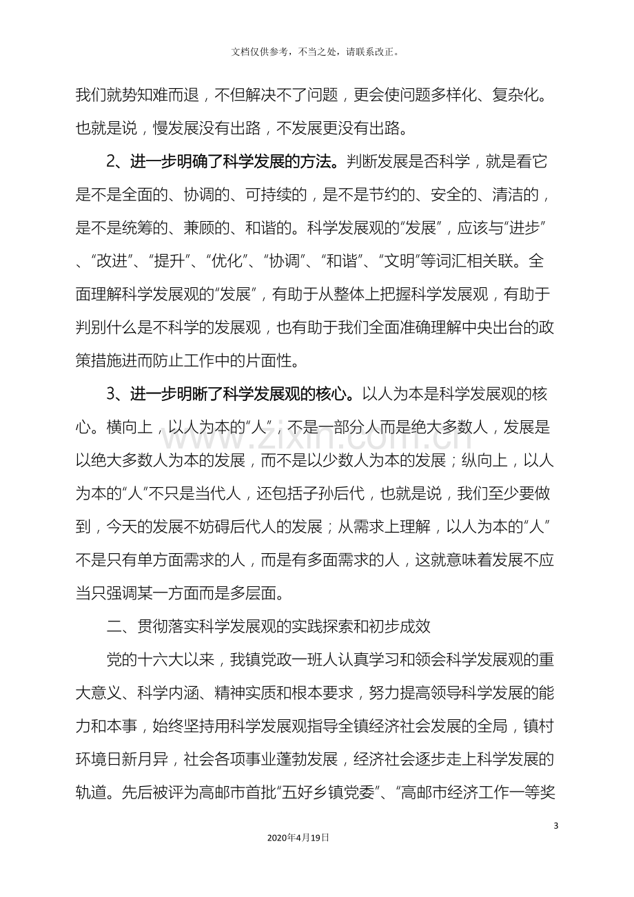 党政班子贯彻落实科学发展观分析检查报告新.doc_第3页