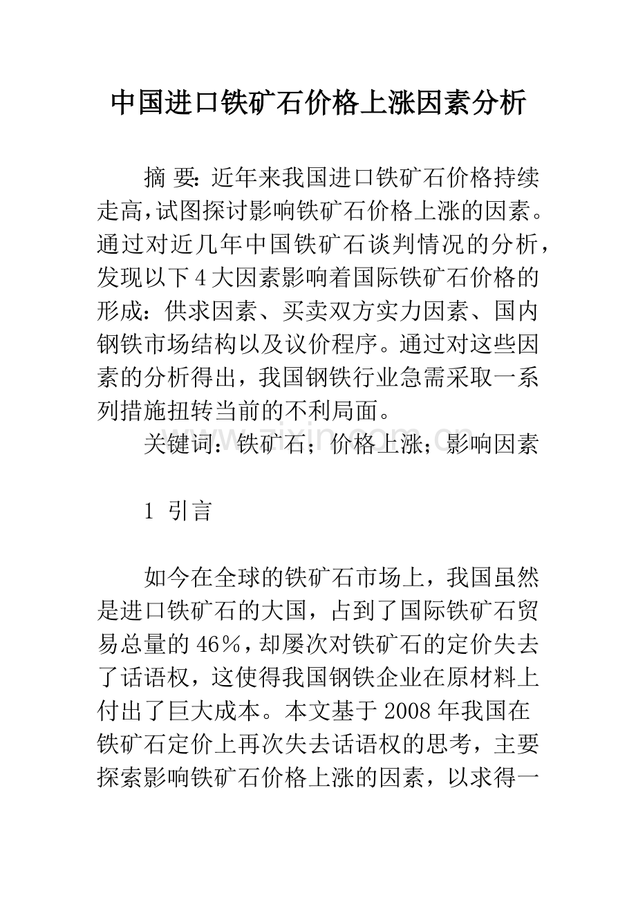 中国进口铁矿石价格上涨因素分析.docx_第1页