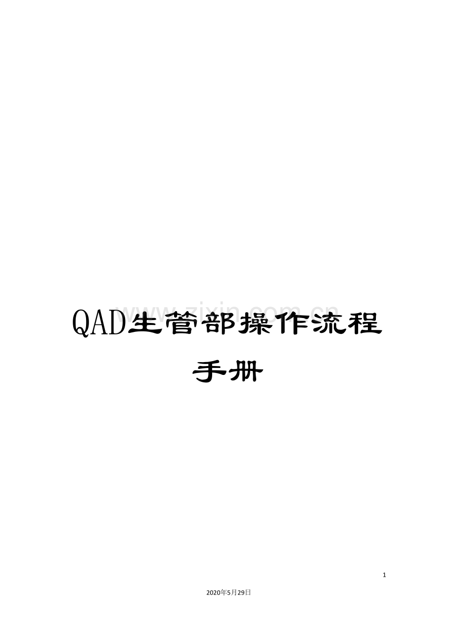 QAD生管部操作流程手册.doc_第1页