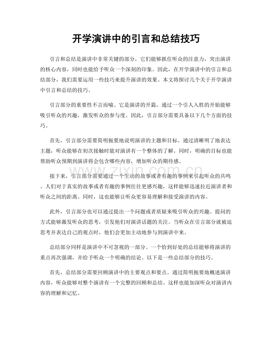 开学演讲中的引言和总结技巧.docx_第1页