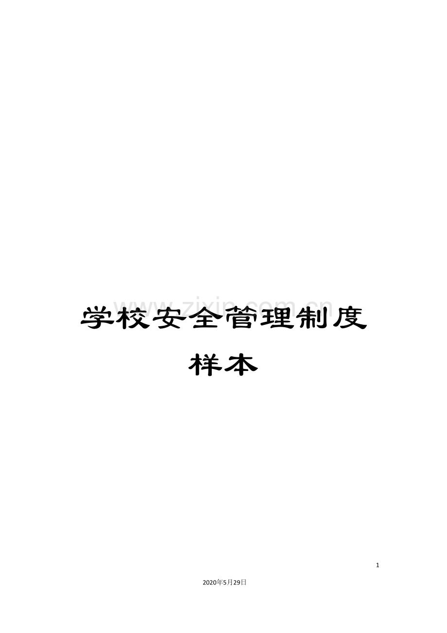 学校安全管理制度样本.doc_第1页