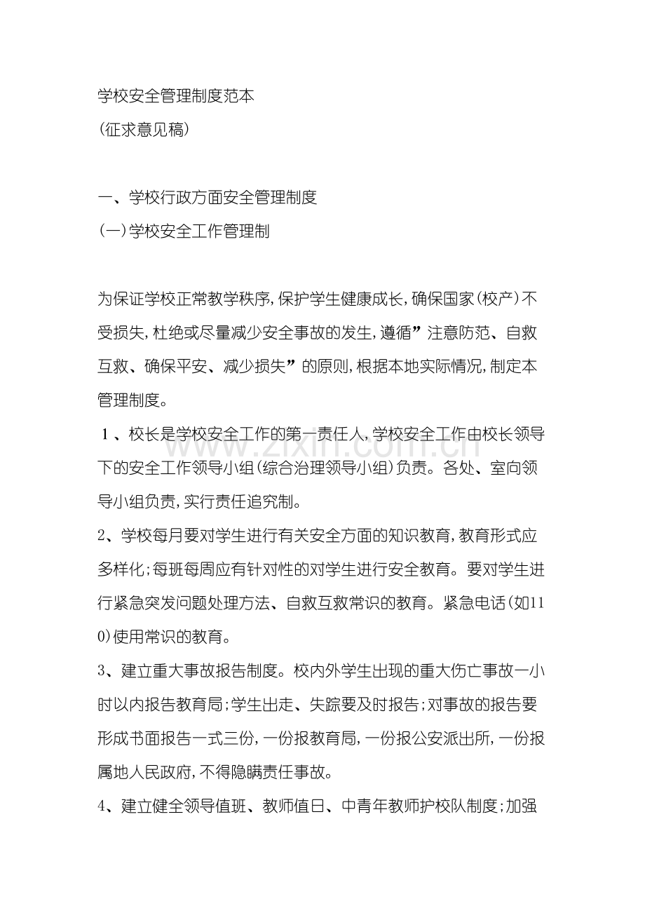 学校安全管理制度样本.doc_第2页