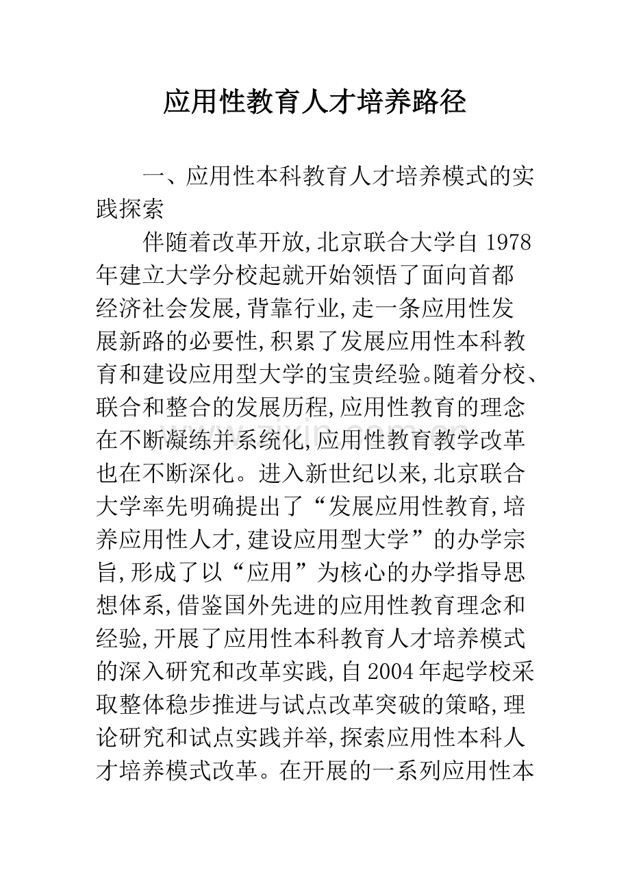 应用性教育人才培养路径.docx_第1页