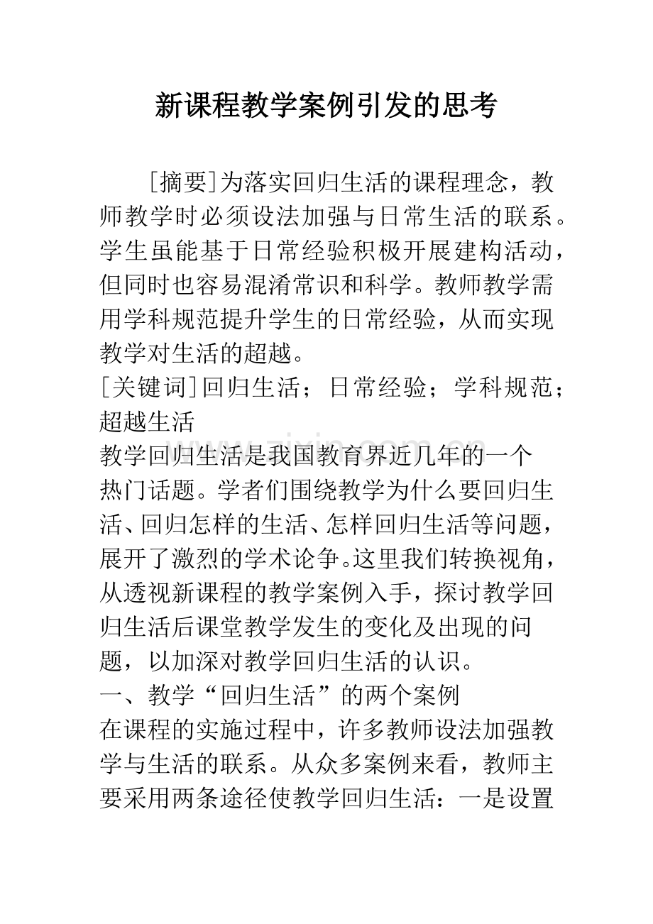 新课程教学案例引发的思考.docx_第1页