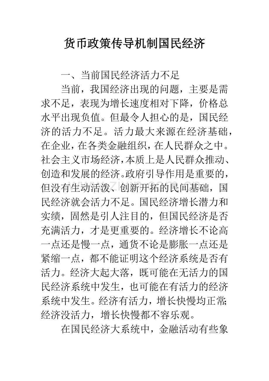 货币政策传导机制国民经济.docx_第1页