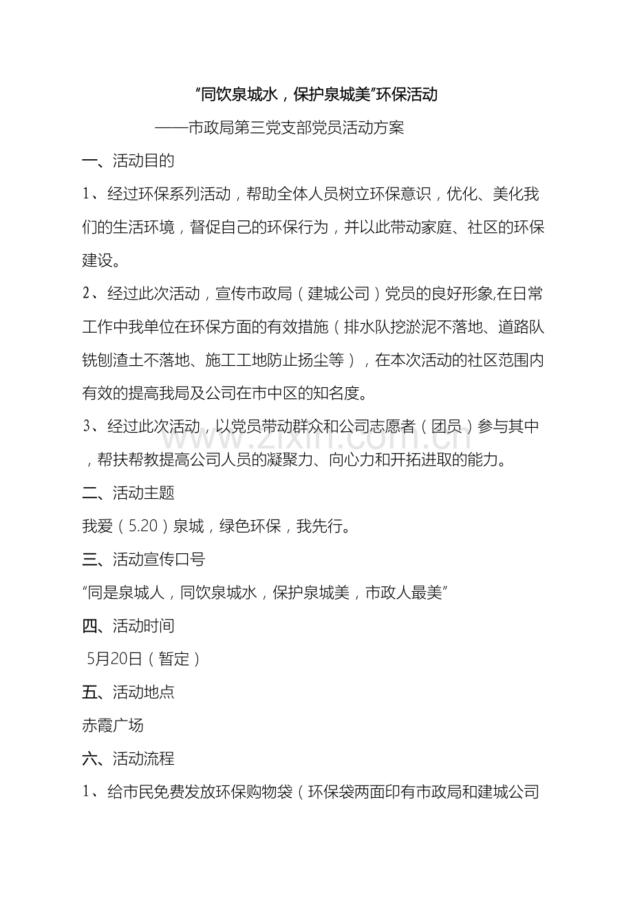 党支部活动方案环保活动方案.doc_第2页