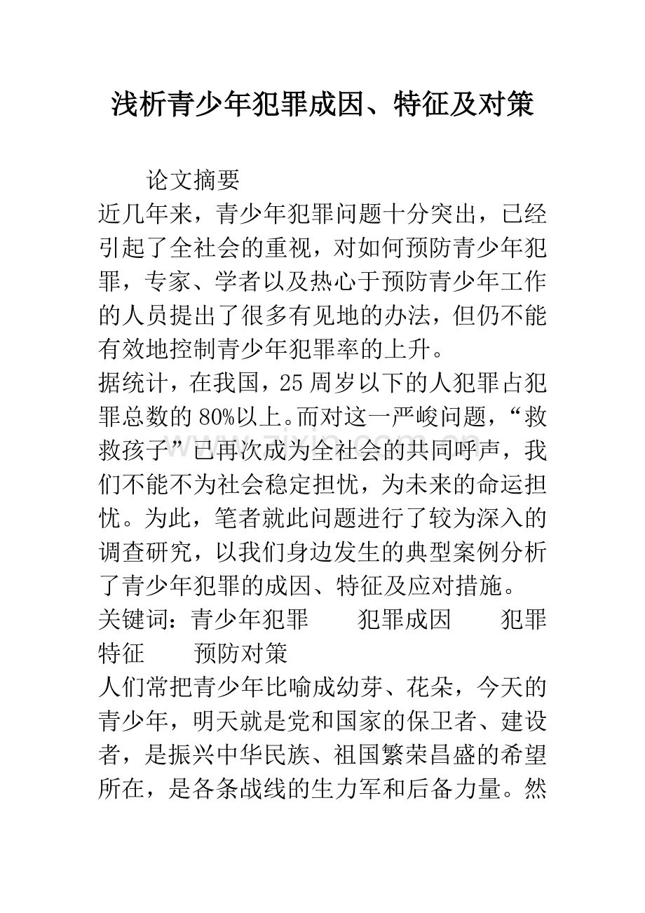 浅析青少年犯罪成因、特征及对策.docx_第1页