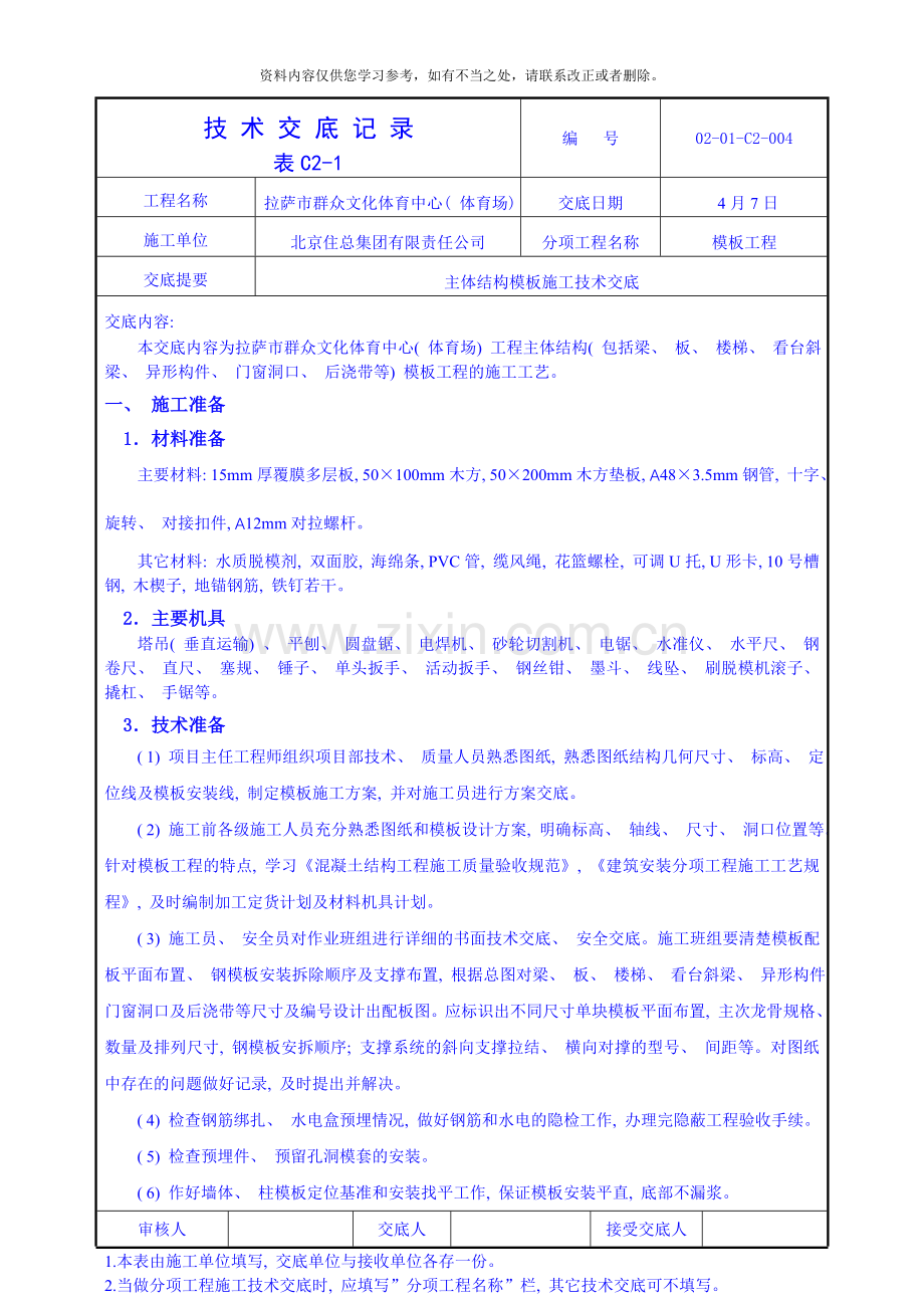 主体结构模板施工技术交底样本.doc_第1页