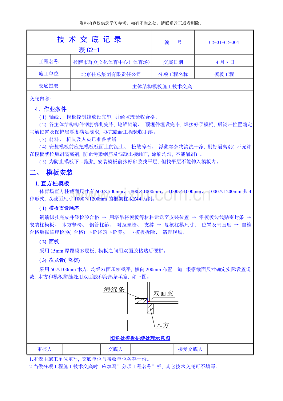 主体结构模板施工技术交底样本.doc_第2页