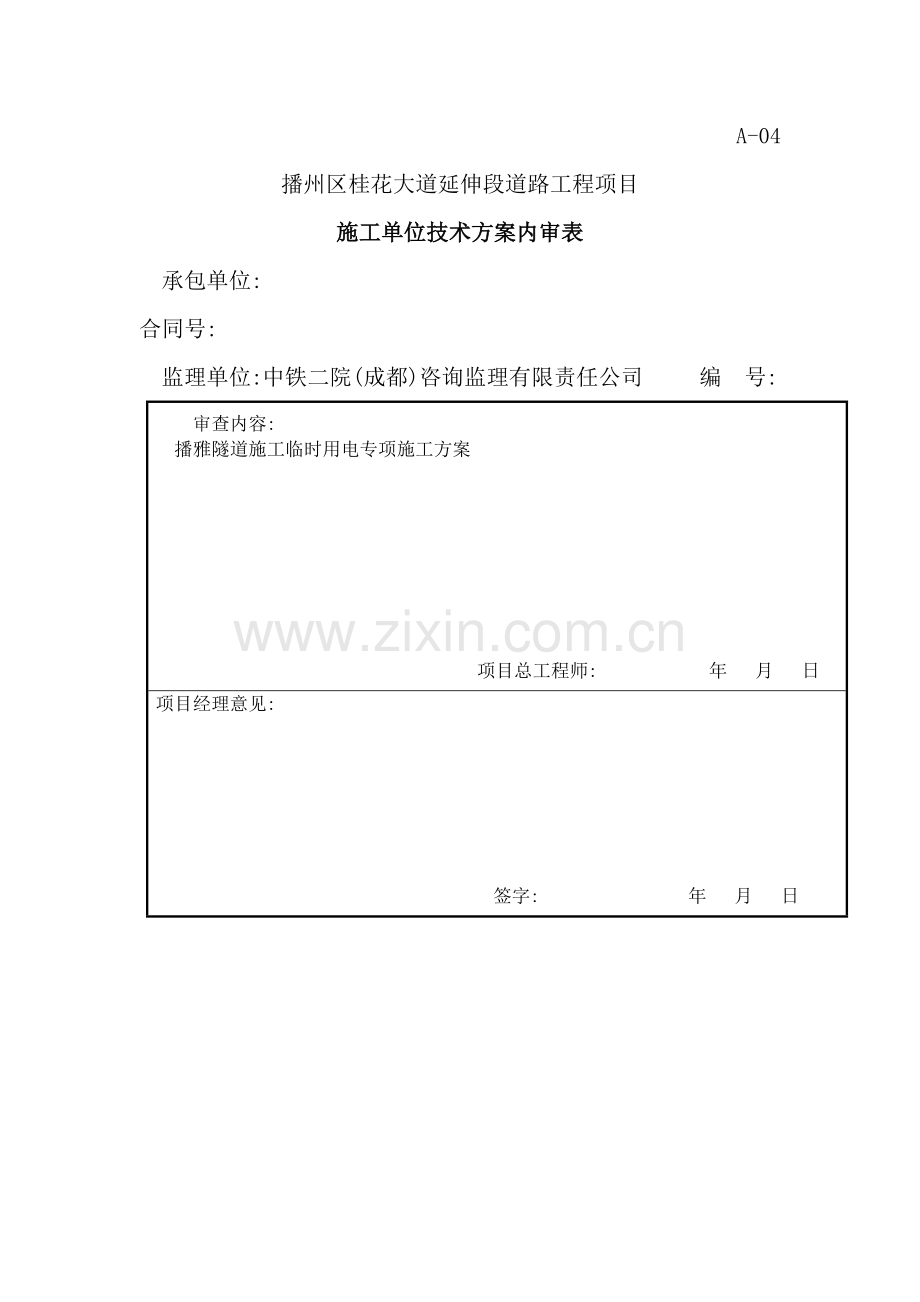 隧道施工临时用电专项施工方案.doc_第2页