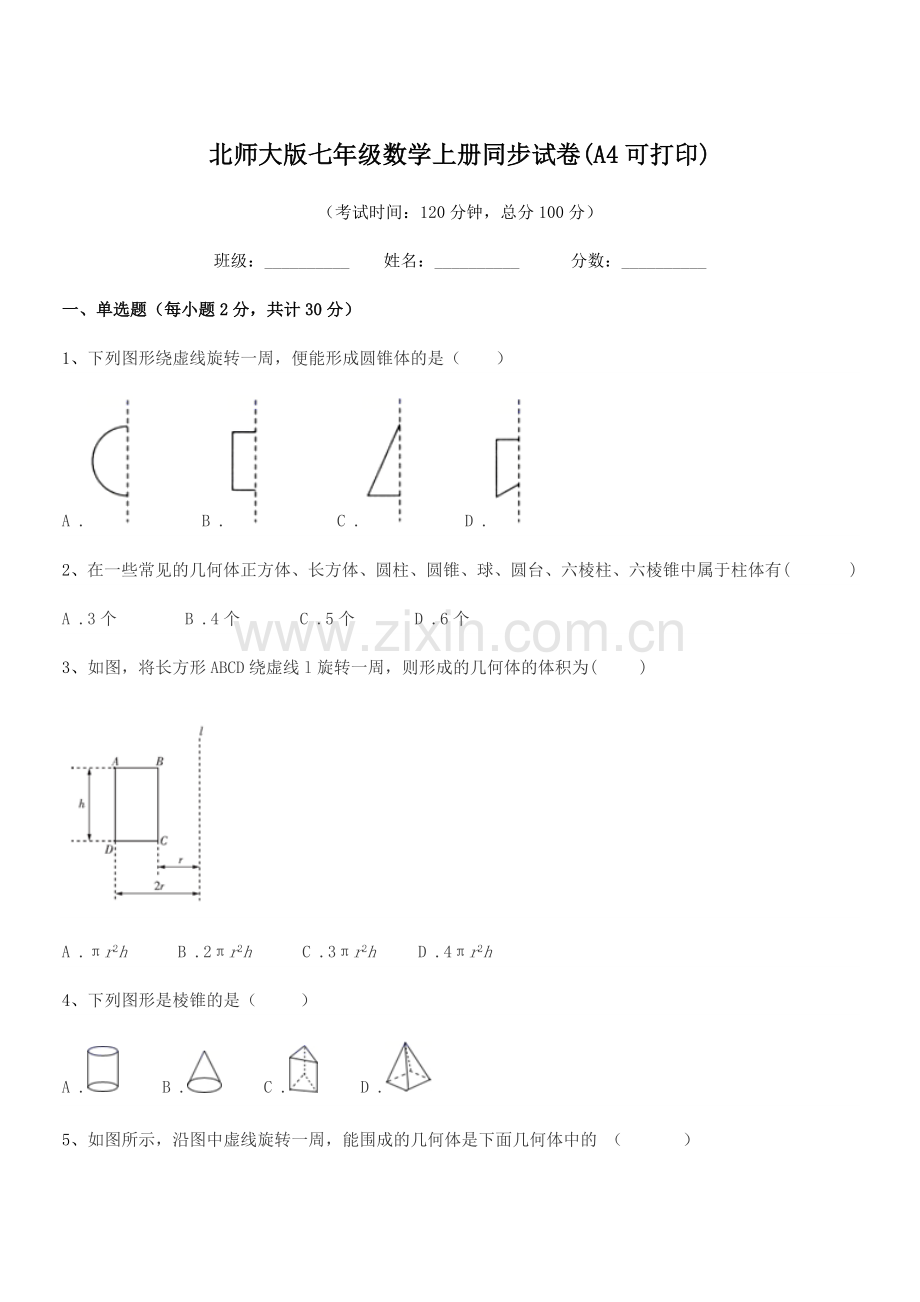 2020-2021学年榆树市育民中学北师大版七年级数学上册同步试卷(A4可打印).docx_第1页