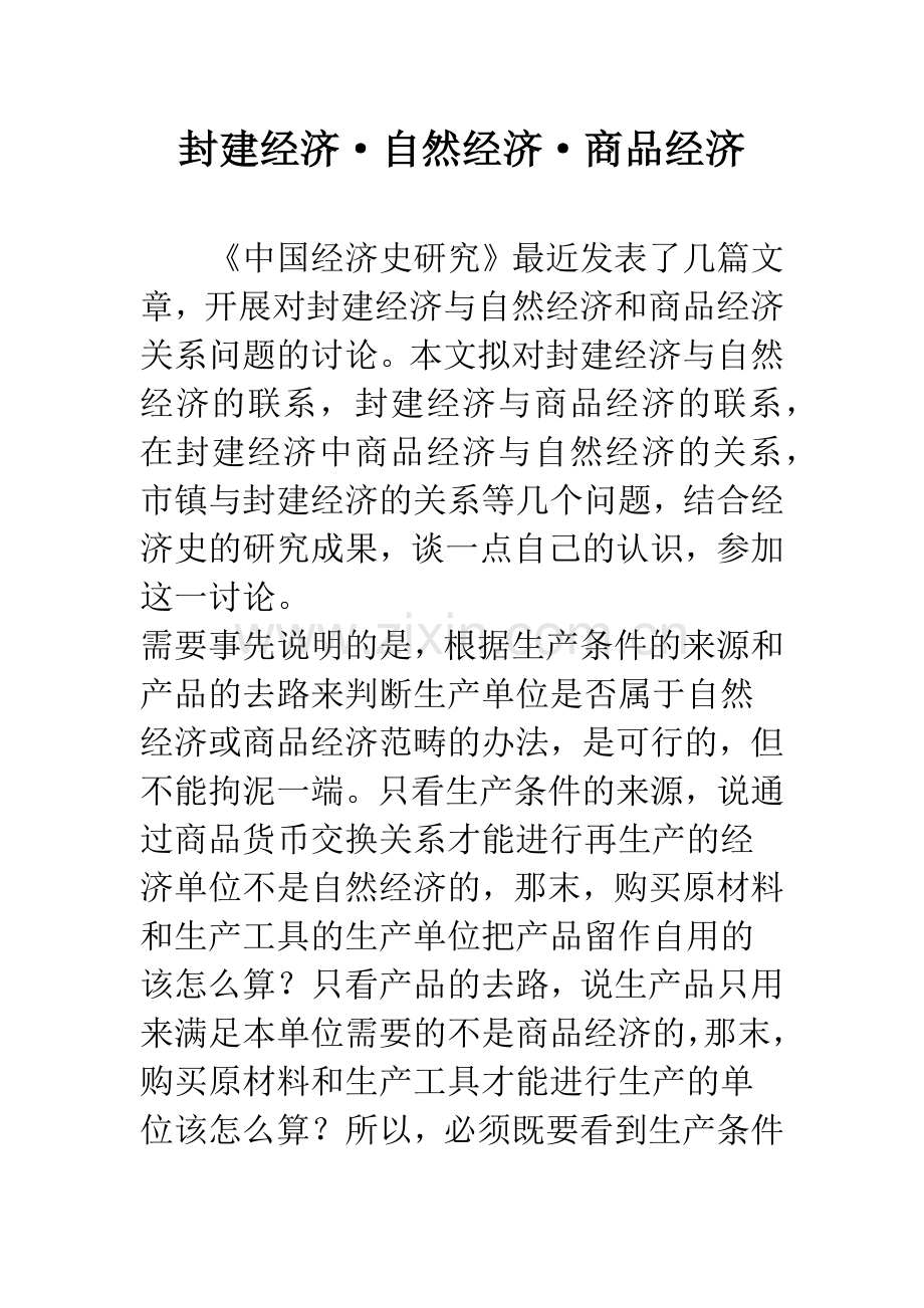 封建经济·自然经济·商品经济.docx_第1页