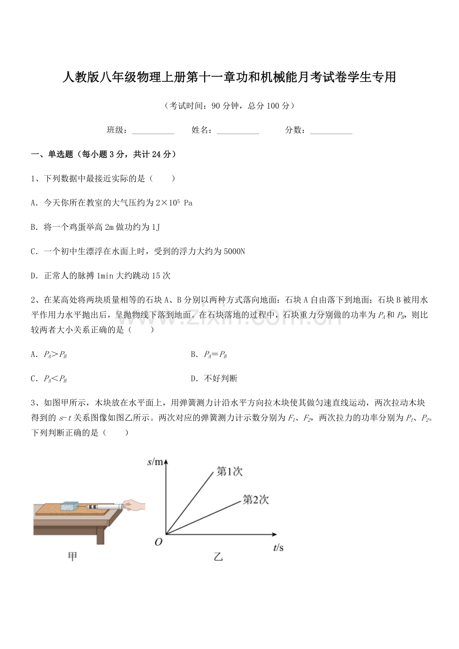 2019年度人教版八年级物理上册第十一章功和机械能月考试卷学生专用.docx_第1页