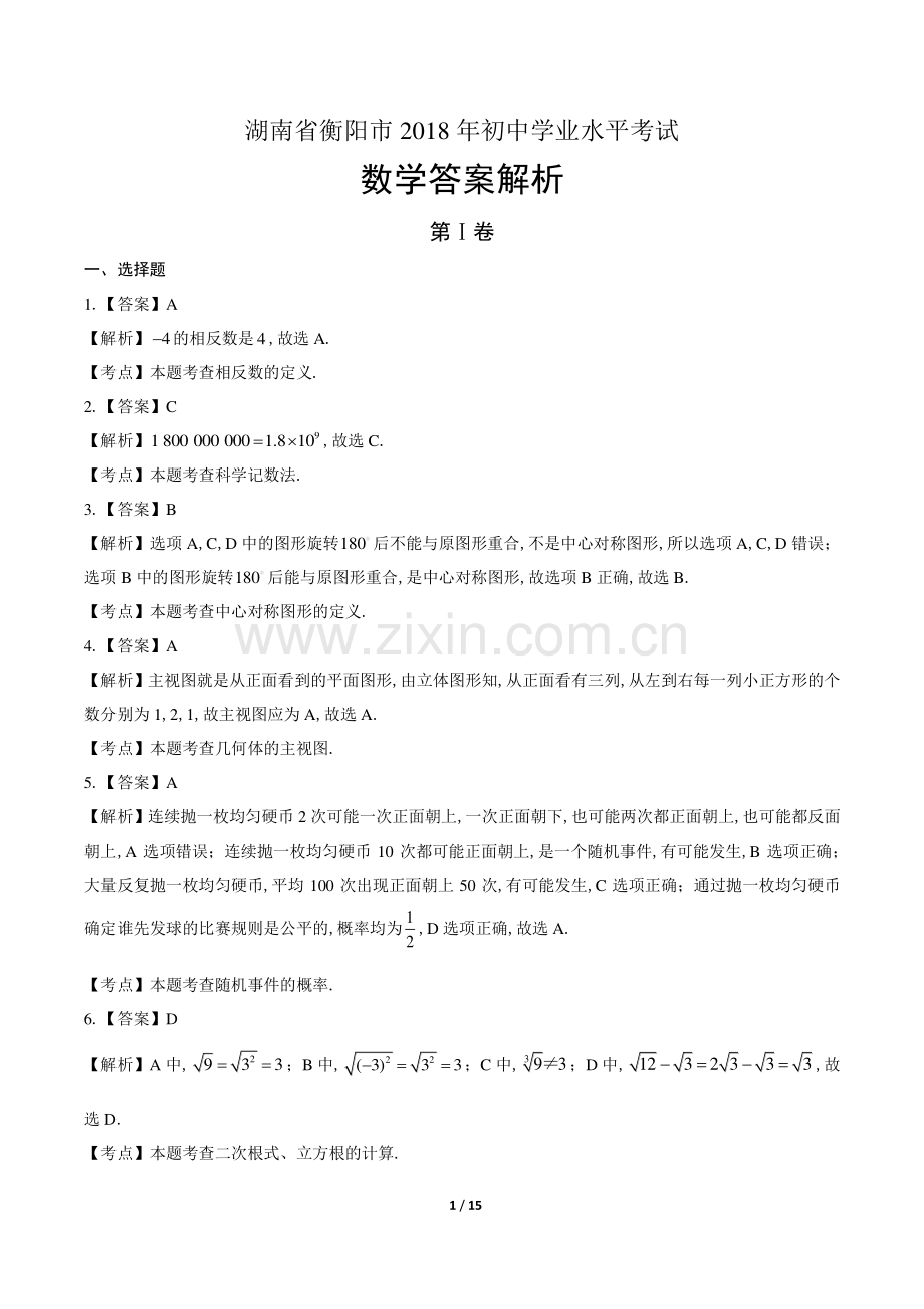 2018年湖南省衡阳市中考数学试卷-答案.pdf_第1页