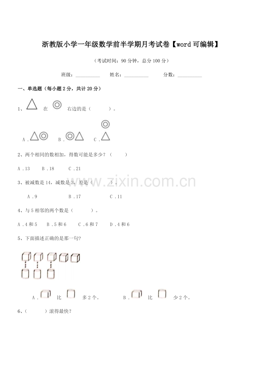 2019年一年级浙教版小学一年级数学前半学期月考试卷.docx_第1页