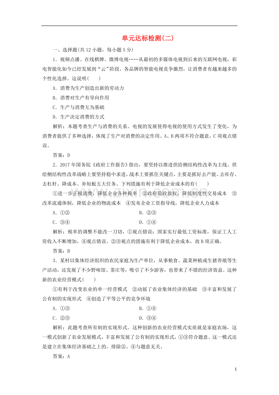 2018_2019学年高中政治第二单元生产劳动与经营单元达标检测新人教版必修1.doc_第1页