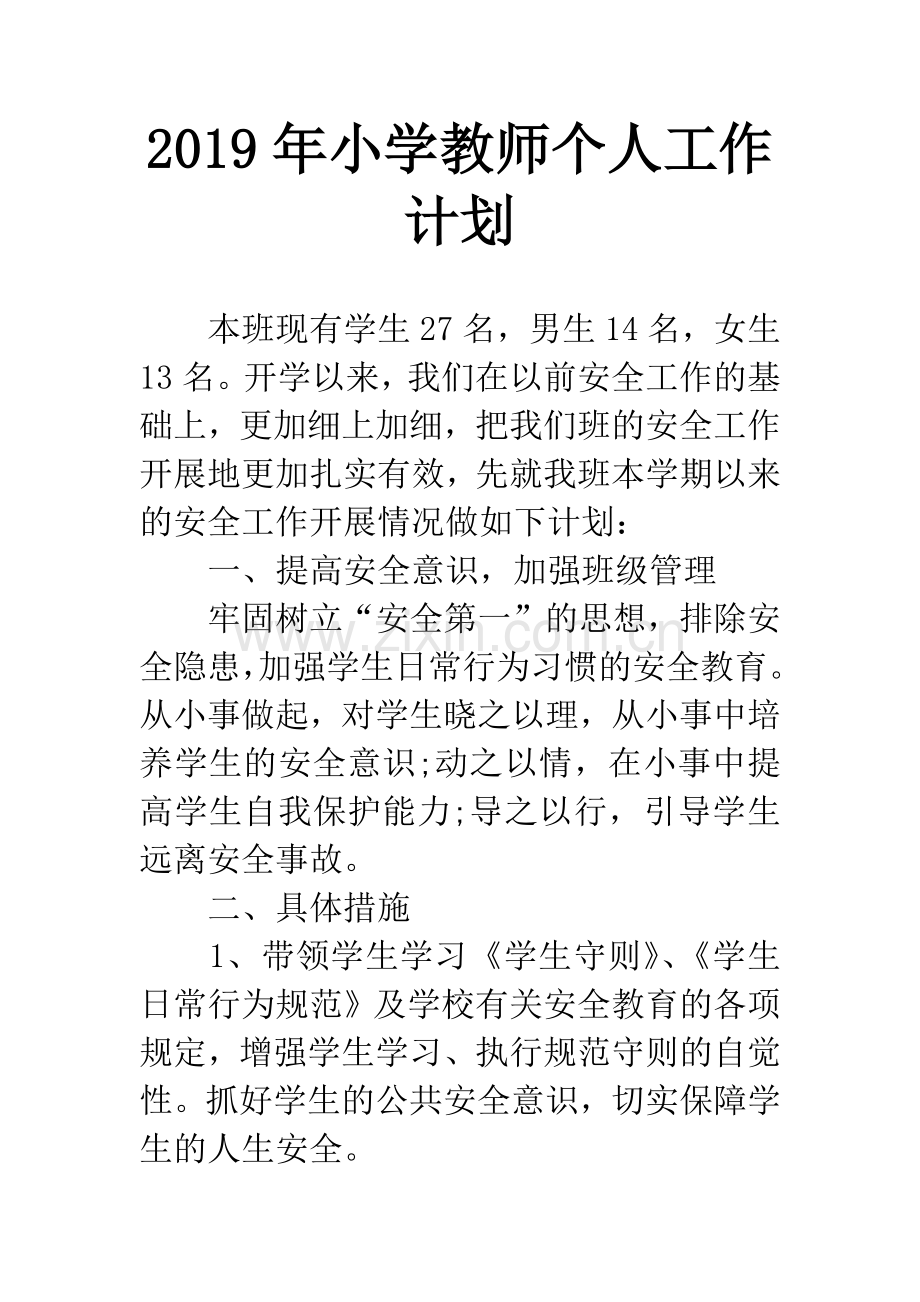 2019年小学教师个人工作计划.docx_第1页