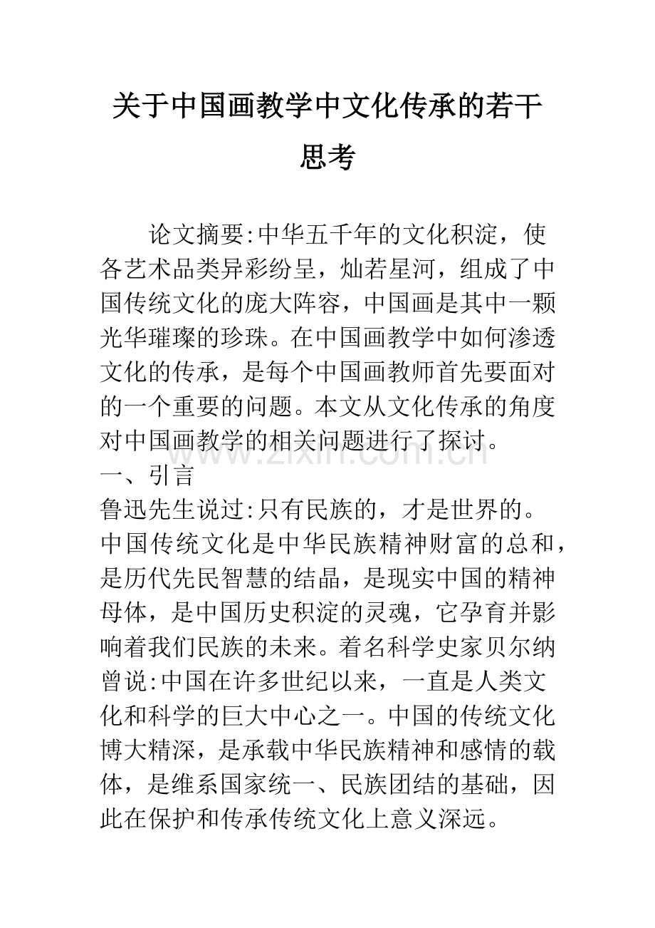 关于中国画教学中文化传承的若干思考.docx_第1页