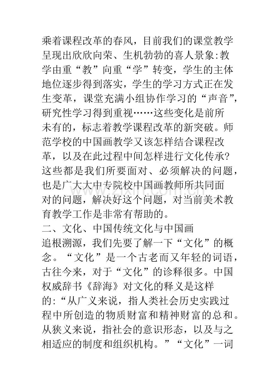 关于中国画教学中文化传承的若干思考.docx_第2页