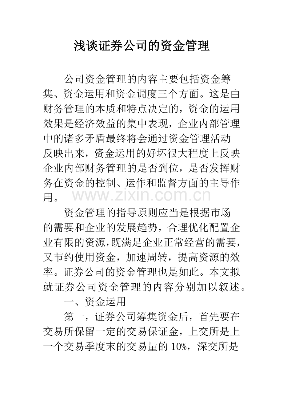 浅谈证券公司的资金管理.docx_第1页