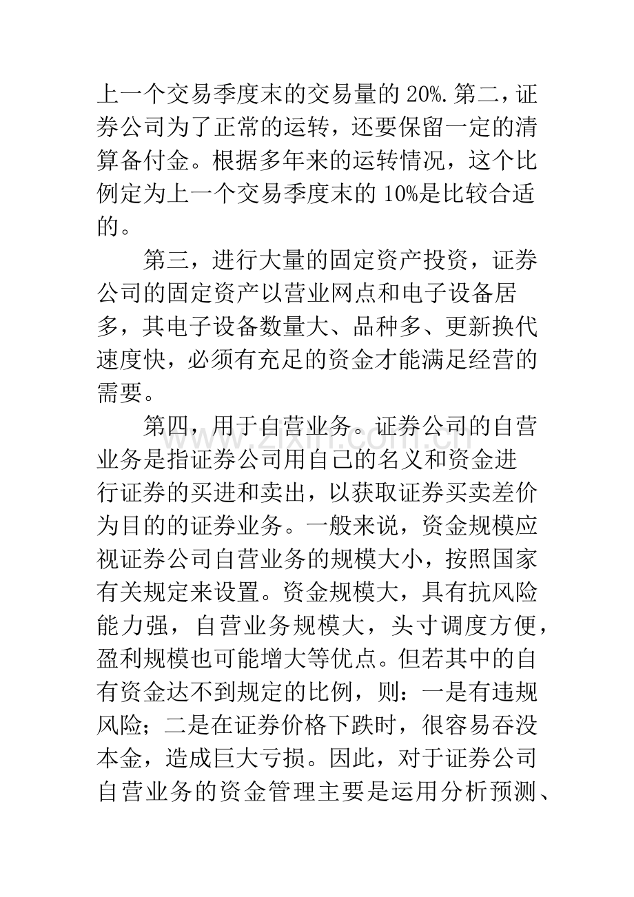 浅谈证券公司的资金管理.docx_第2页