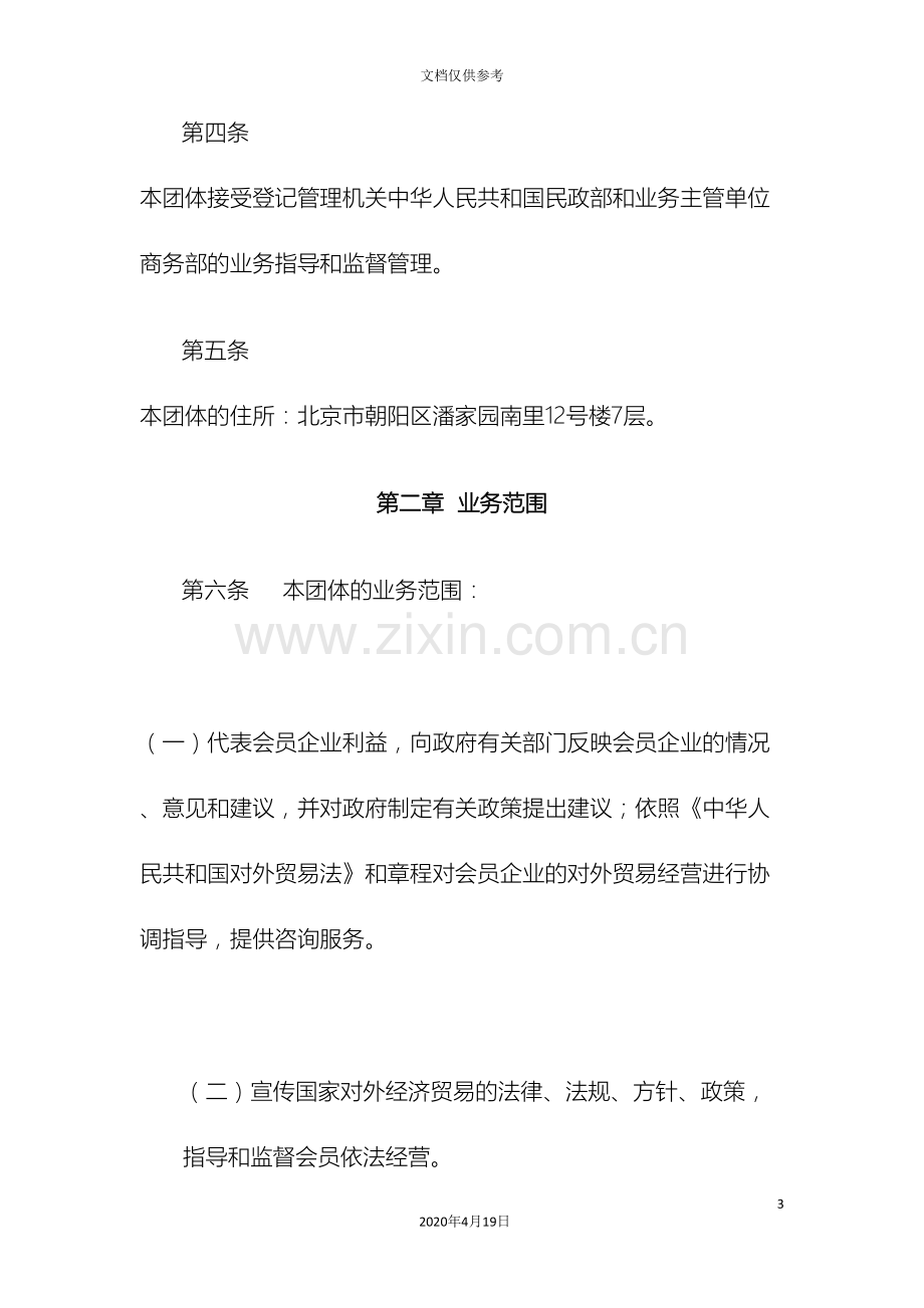 中国纺织品进出口商会章程.doc_第3页